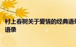 村上春树关于爱情的经典语录 村上春树值得一看的爱情哲理语录