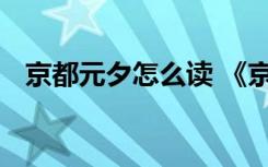 京都元夕怎么读 《京都元夕》翻译及赏析