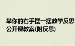 举你的右手摆一摆教学反思 中班音乐《举你的右手摆一摆》公开课教案(附反思)