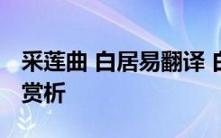 采莲曲 白居易翻译 白居易《采莲曲》翻译及赏析