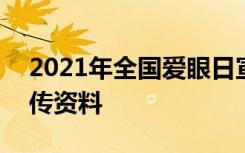 2021年全国爱眼日宣传语 6.6全国爱眼日宣传资料