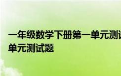 一年级数学下册第一单元测试题人教版 一年级数学下册第一单元测试题