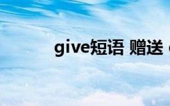 give短语 赠送 give的短语赠送