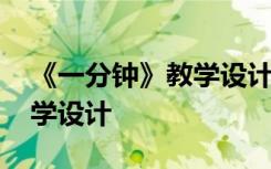 《一分钟》教学设计板书简单 《一分钟》教学设计