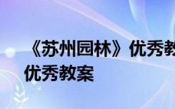 《苏州园林》优秀教案及反思 《苏州园林》优秀教案