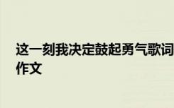 这一刻我决定鼓起勇气歌词 这一刻,我决定勇敢一次三年级作文