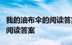 我的油布伞的阅读答案六年级 《我的油布伞》阅读答案