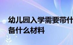 幼儿园入学需要带什么证件 幼儿园入学要准备什么材料