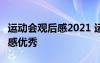 运动会观后感2021 运动会观后感 运动会观后感优秀