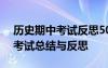 历史期中考试反思500字初一 初中历史期中考试总结与反思