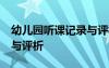 幼儿园听课记录与评析20篇 幼儿园听课记录与评析