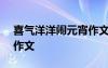 喜气洋洋闹元宵作文600字 喜气洋洋闹元宵作文