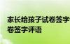 家长给孩子试卷签字评语50字 家长给孩子试卷签字评语