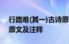 行路难(其一)古诗原文 《行路难其一》诗词原文及注释