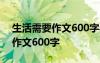 生活需要作文600字半命题作文 生活的需要作文600字