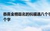 恭喜金榜题名的祝福语八个字图片 恭喜金榜题名的祝福语八个字