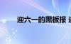 迎六一的黑板报 迎六一黑板报内容