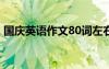 国庆英语作文80词左右带翻译 国庆英语作文