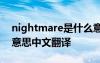 nightmare是什么意思 nightmares是什么意思中文翻译