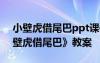 小壁虎借尾巴ppt课件小班 幼儿园小班《小壁虎借尾巴》教案