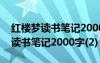 红楼梦读书笔记2000字大全 精选5篇红楼梦读书笔记2000字(2)