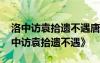 洛中访袁拾遗不遇唐孟浩然古诗 孟浩然《洛中访袁拾遗不遇》