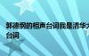 郭德纲的相声台词我是清华大学毕业的濯水酿 郭德纲的相声台词