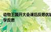 动物王国开大会课后反思优缺点 《动物王国开大会》课堂教学反思