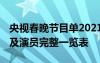 央视春晚节目单2021节目单 央视春晚节目单及演员完整一览表