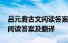 吕元膺古文阅读答案及翻译解析 吕元膺古文阅读答案及翻译