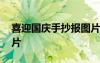 喜迎国庆手抄报图片简单 喜迎国庆手抄报图片