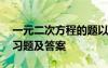 一元二次方程的题以及答案 一元二次方程练习题及答案