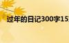 过年的日记300字15篇 过年的日记300字