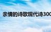 亲情的诗歌现代诗300字怎么写 亲情的诗歌