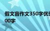 假文盲作文350字优秀作文 《假文盲》作文300字