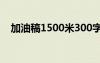 加油稿1500米300字左右 加油稿1500米