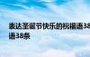 表达圣诞节快乐的祝福语38条内容 表达圣诞节快乐的祝福语38条