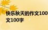 快乐秋天的作文100字三年级 快乐秋天的作文100字