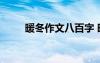 暖冬作文八百字 暖冬的800字作文