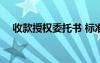 收款授权委托书 标准版 收款授权委托书