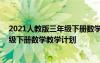 2021人教版三年级下册数学教学计划 最新人教版小学三年级下册数学教学计划