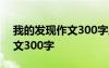 我的发现作文300字三年级上册 我的发现作文300字