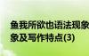 鱼我所欲也语法现象 《鱼我所欲也》文言现象及写作特点(3)