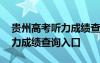 贵州高考听力成绩查询入口官网 贵州高考听力成绩查询入口