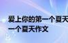 爱上你的第一个夏天作文600字 爱上你的第一个夏天作文