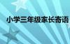 小学三年级家长寄语 小班下学期开学寄语