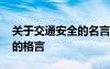 关于交通安全的名言警句和顺口溜 交通安全的格言