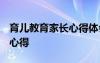 育儿教育家长心得体会1500字 家长体会育儿心得