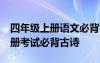 四年级上册语文必背古诗10首 四年级语文上册考试必背古诗