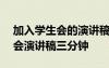 加入学生会的演讲稿怎么写200字 加入学生会演讲稿三分钟